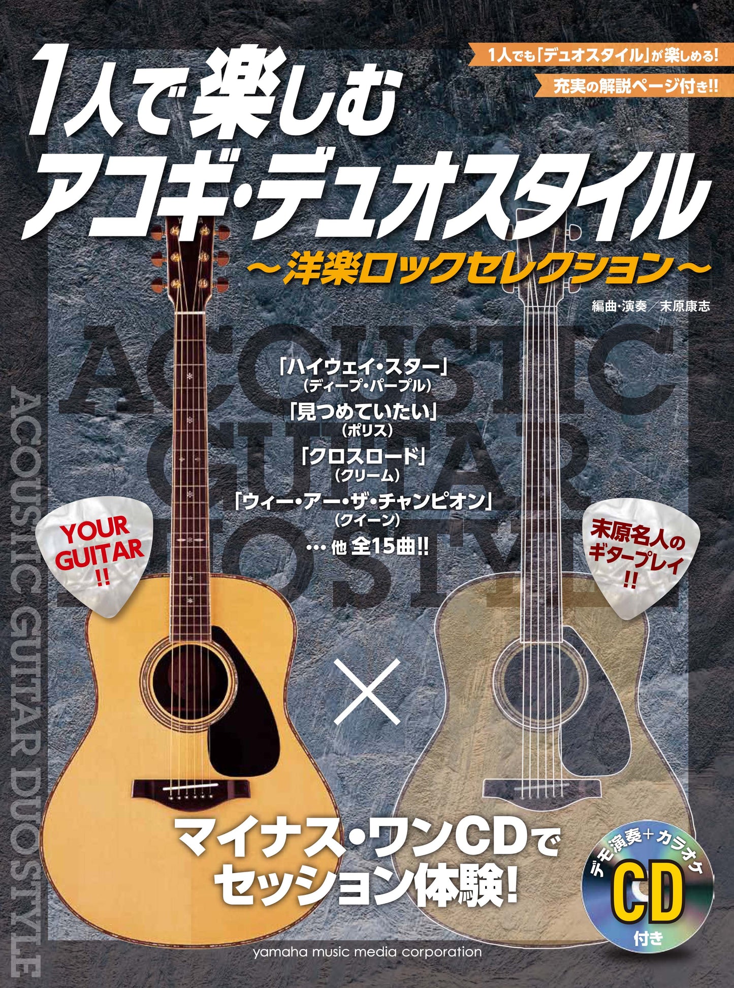 マイナス・ワンCDでセッション体験！ 1人で楽しむアコギ・デュオスタイル ～洋楽ロックセレクション～