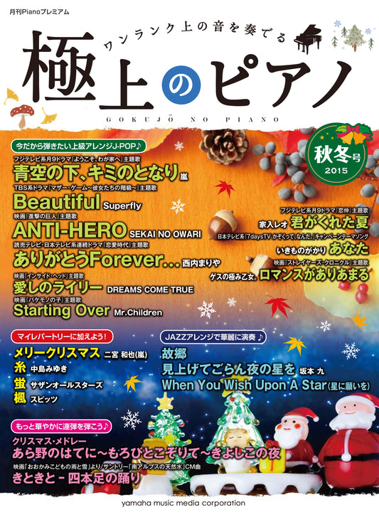 月刊Pianoプレミアム 極上のピアノ 2015秋冬号
