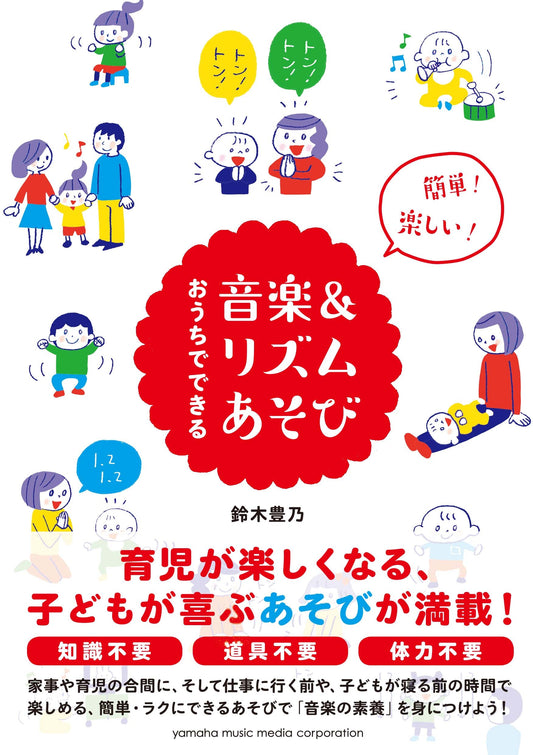 簡単!楽しい!おうちでできる音楽&リズムあそび