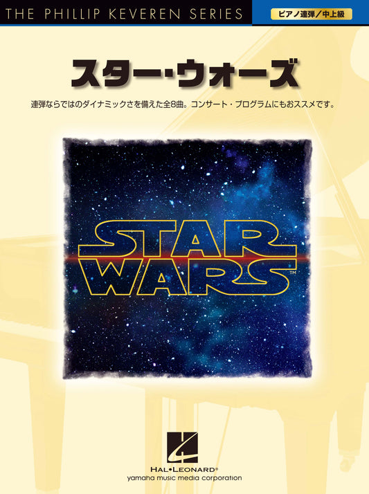 ピアノ連弾 スター・ウォーズ