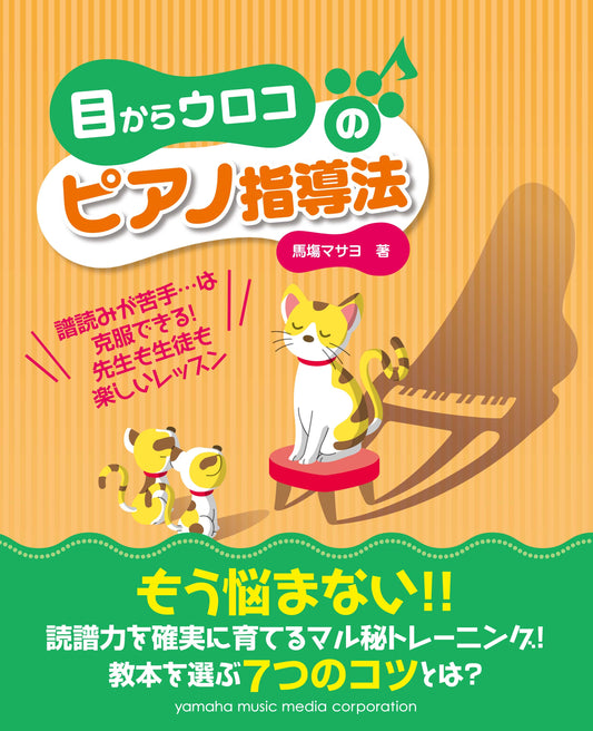 目からウロコのピアノ指導法 ～譜読みが苦手…は克服できる!先生も生徒も楽しいレッスン～