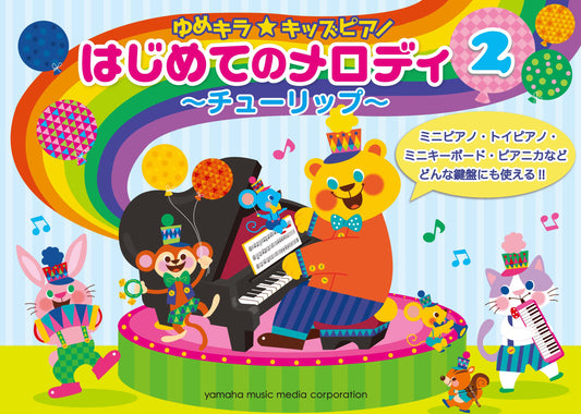 ゆめキラ☆キッズピアノ はじめてのメロディ 2 ～チューリップ～