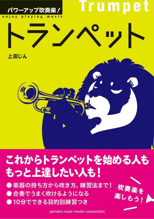 パワーアップ吹奏楽！トランペット