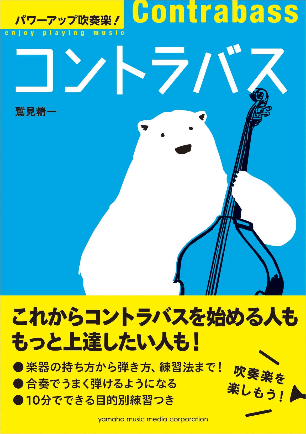 パワーアップ吹奏楽！コントラバス