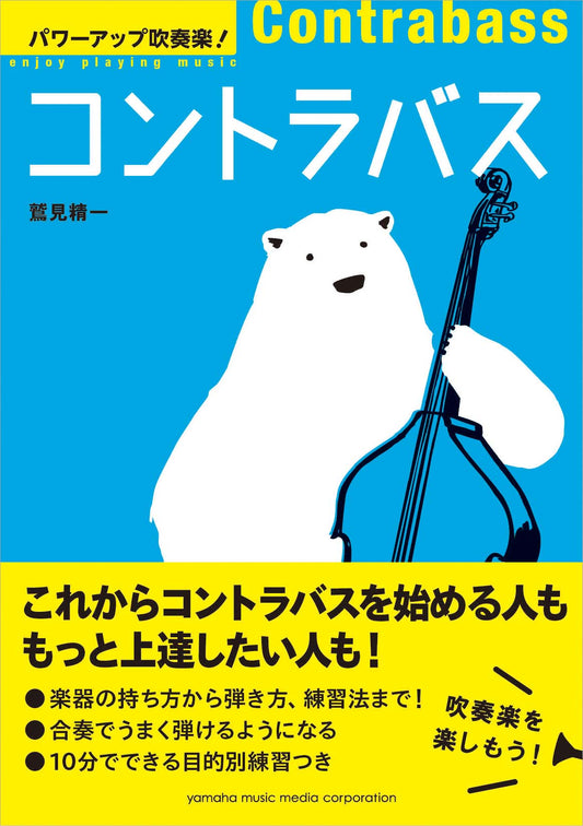 パワーアップ吹奏楽！コントラバス