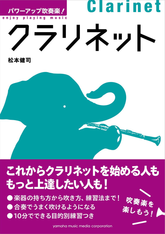 パワーアップ吹奏楽！クラリネット