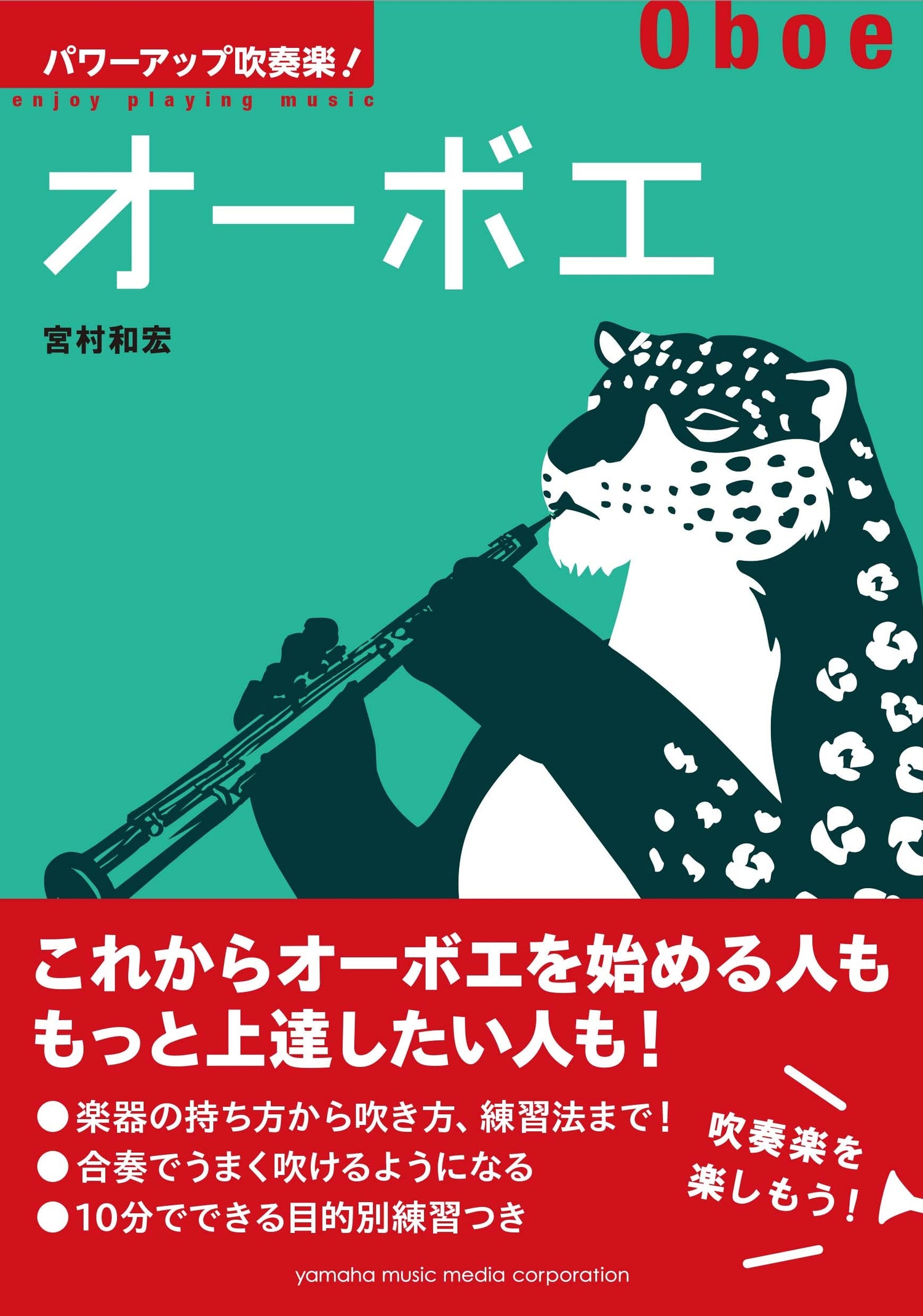 パワーアップ吹奏楽！オーボエ