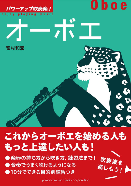 パワーアップ吹奏楽！オーボエ