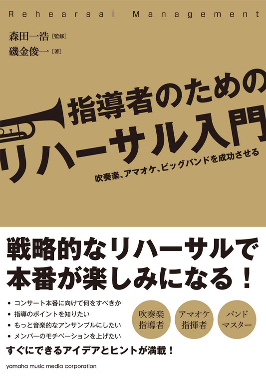 指導者のためのリハーサル入門 ～吹奏楽、アマオケ、ビッグバンドを成功させる～
