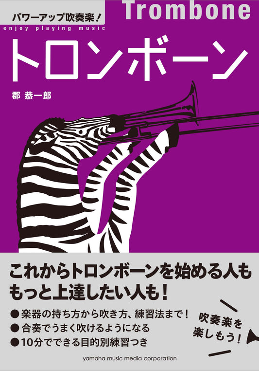パワーアップ吹奏楽！トロンボーン