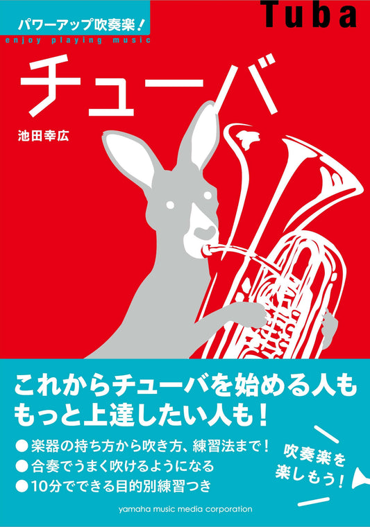 パワーアップ吹奏楽！チューバ