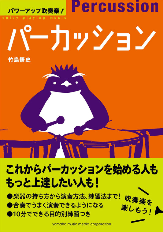 パワーアップ吹奏楽！パーカッション