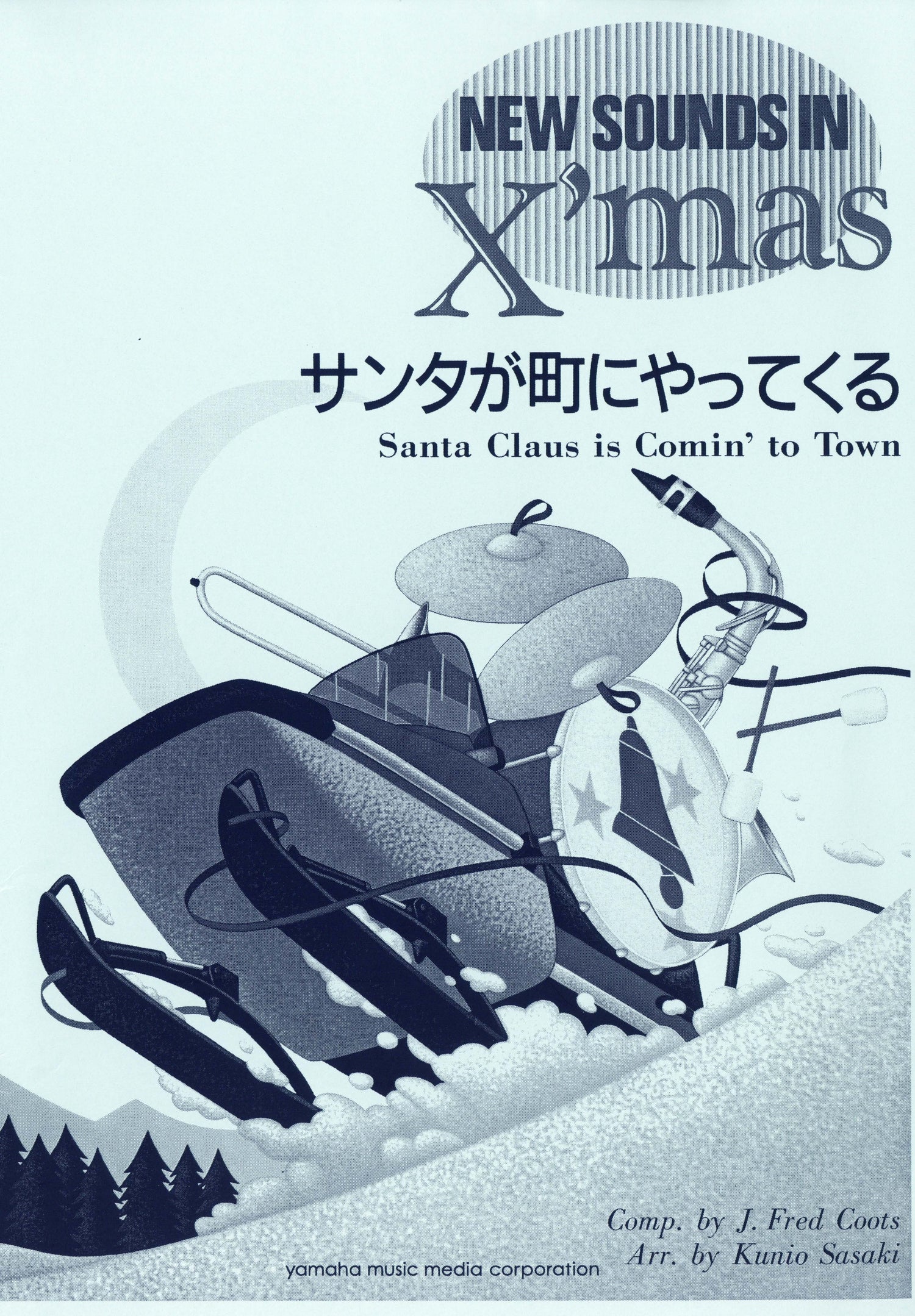 ニュー・サウンズ・イン・クリスマス復刻版 サンタが町にやってくる
