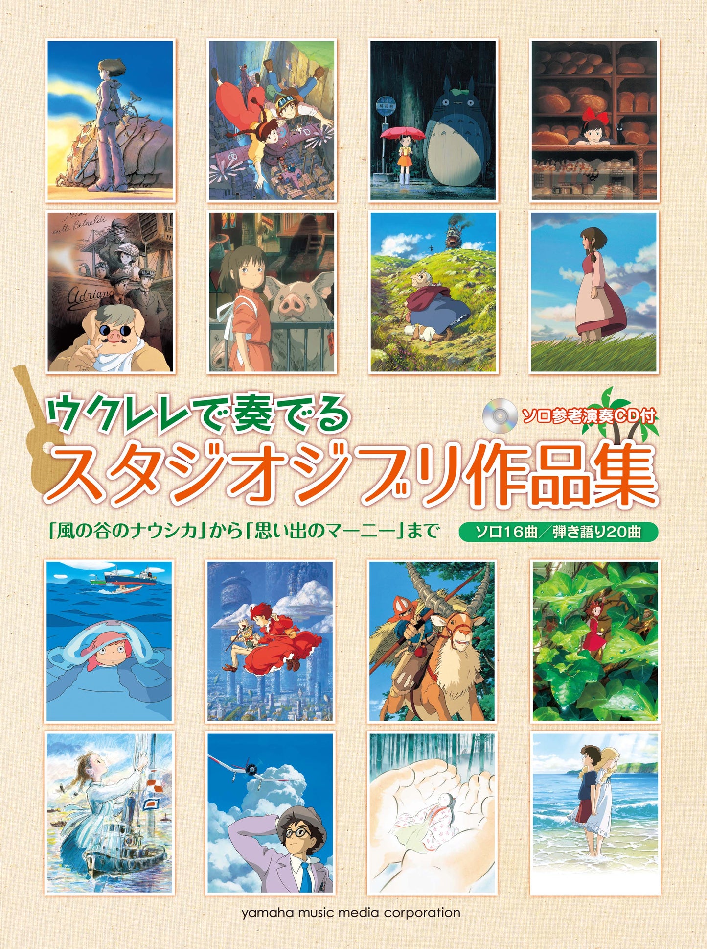 ウクレレで奏でる スタジオジブリ作品集 「風の谷のナウシカ」から