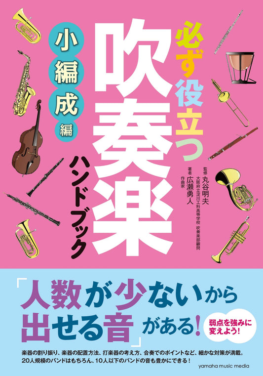 必ず役立つ 吹奏楽ハンドブック 小編成編