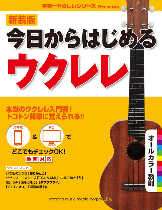 新装版 今日からはじめるウクレレ
