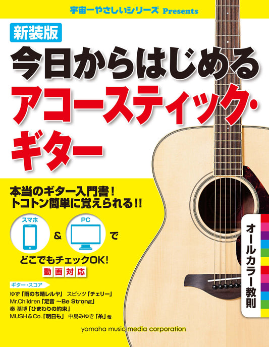 新装版 今日からはじめるアコースティック・ギター