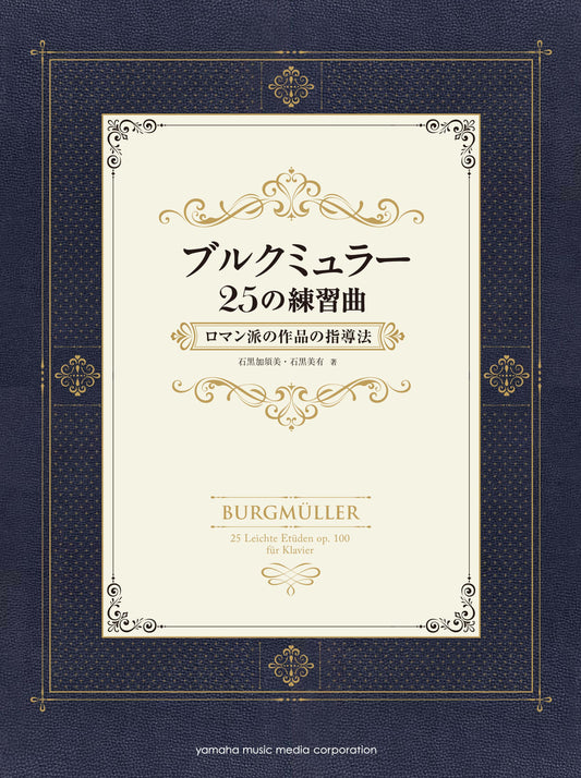 ブルクミュラー25の練習曲 ロマン派の作品の指導法