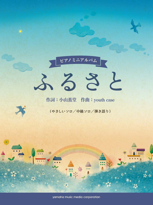 ピアノ ミニアルバム ふるさと