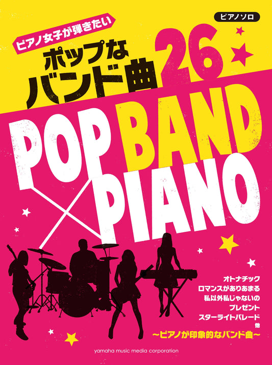 ピアノソロ ピアノ女子が弾きたい ポップなバンド曲26