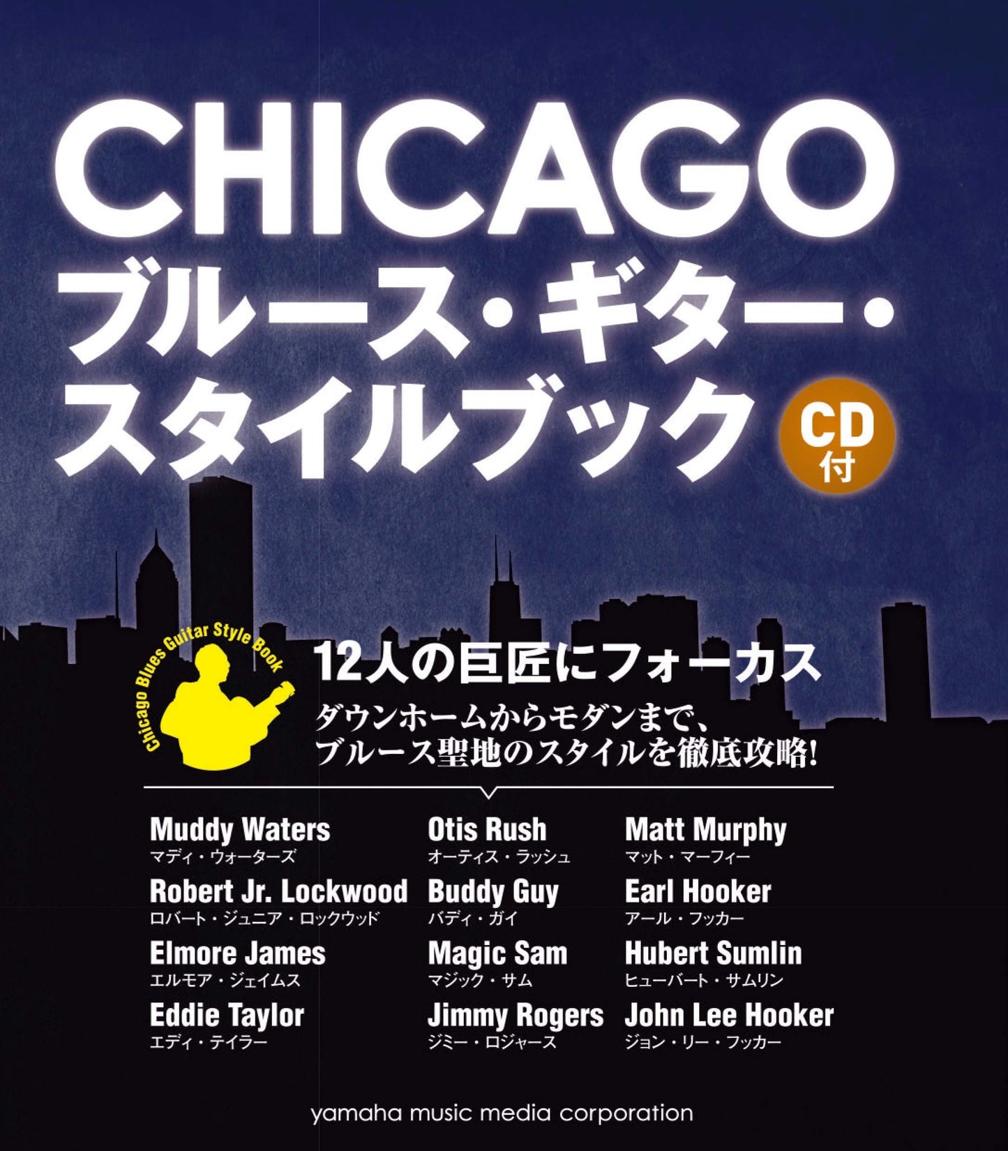 CHICAGO ブルース・ギター・スタイルブック