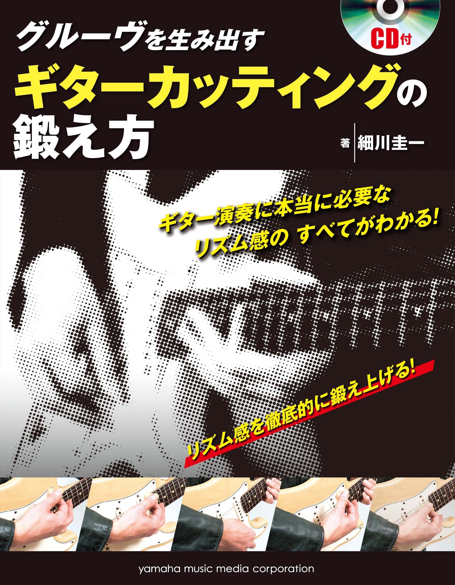 グルーヴを生み出す ギターカッティングの鍛え方