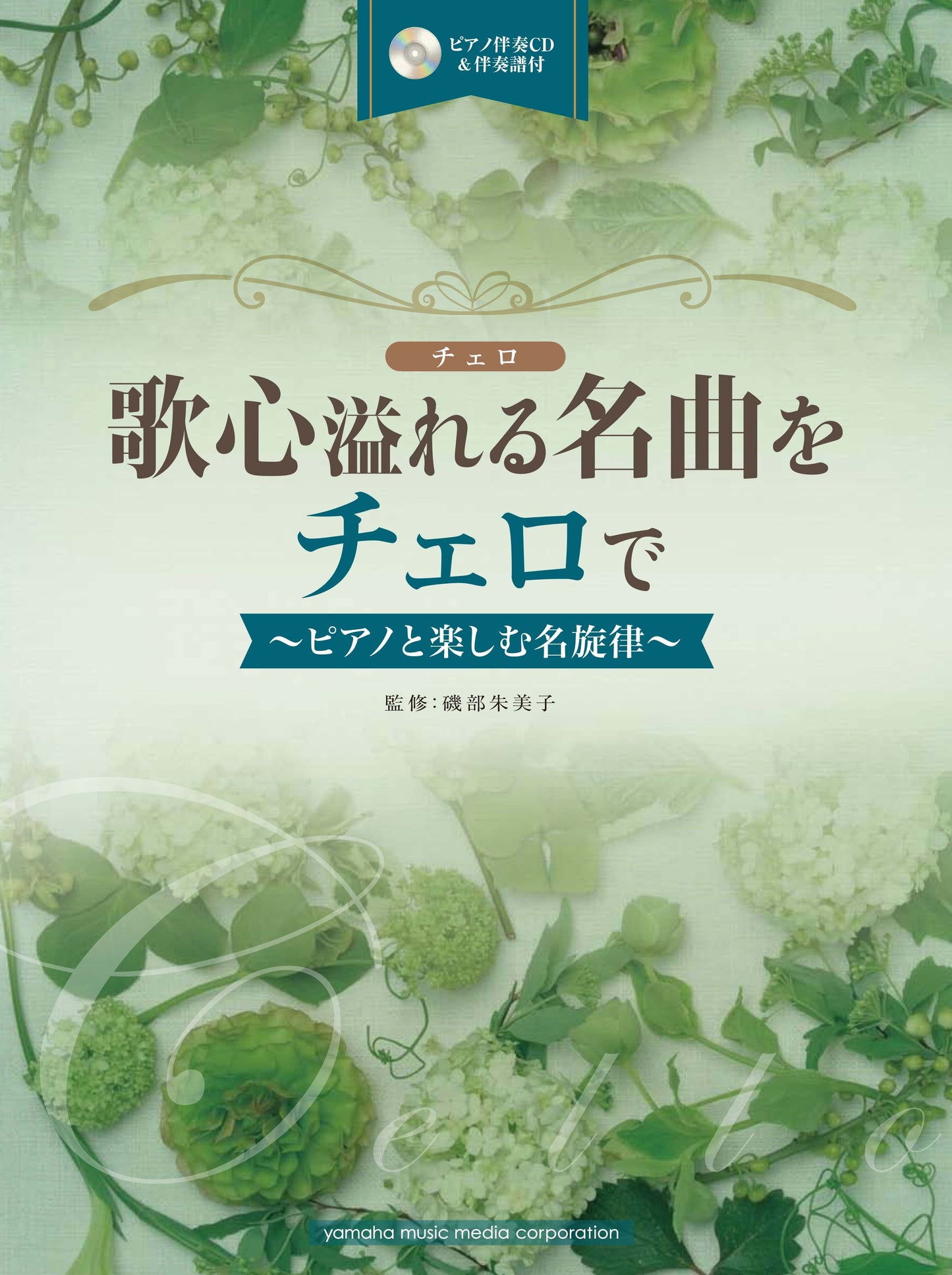歌心溢れる名曲をチェロでピアノと楽しむ名旋律（ＣＤ＆伴奏譜付）