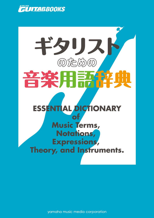 Go! Go! GUITAR BOOKS ギタリストのための音楽用語辞典