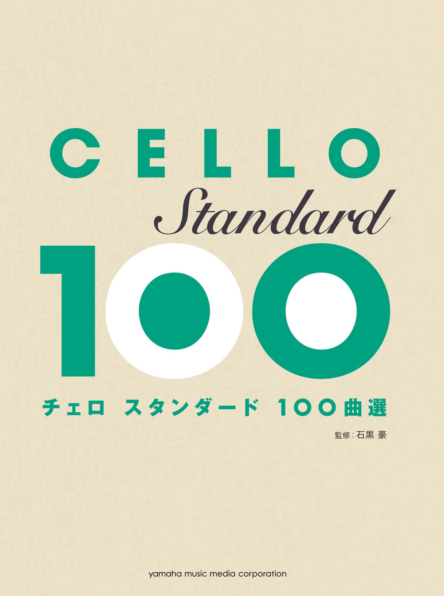 チェロ スタンダード100曲選