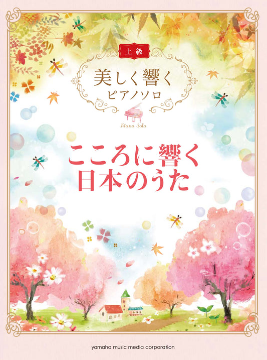 美しく響くピアノソロ　上級　こころに響く日本のうた