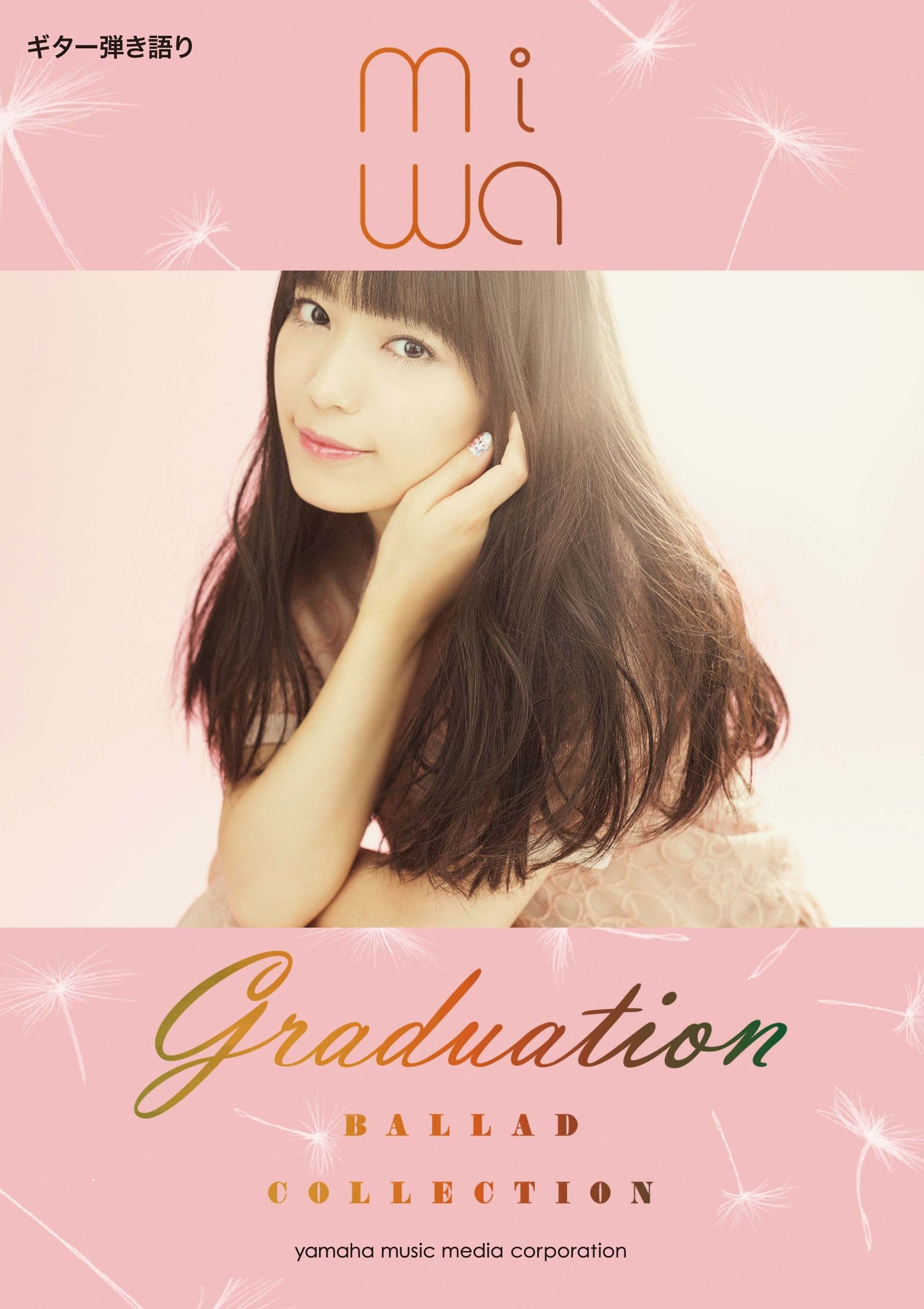 ギター弾き語り miwa 『miwa ballad collection ～graduation～』
