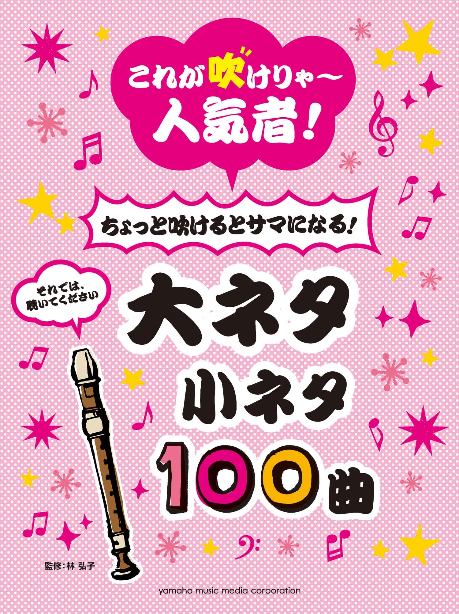リコーダー これが吹けりゃ～人気者！ちょっと吹けるとサマになる！大ネタ小ネタ100曲