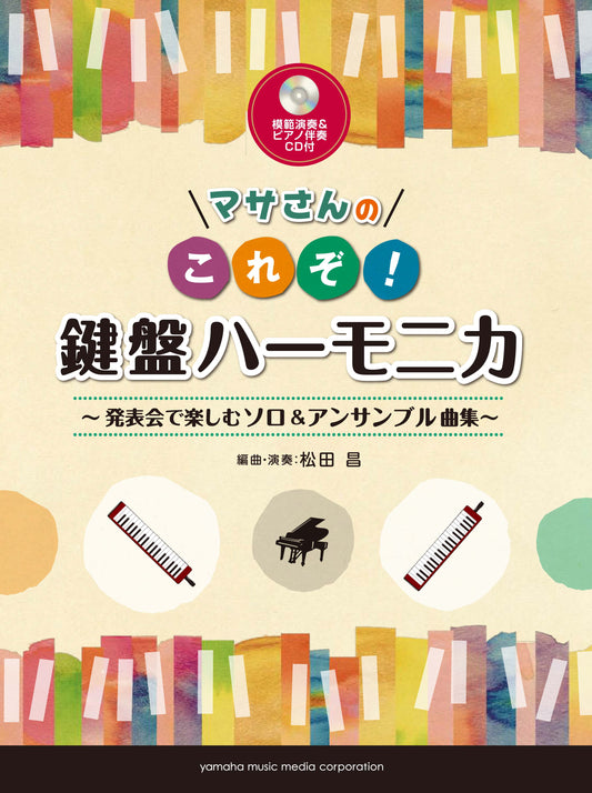 マサさんの これぞ！鍵盤ハーモニカ ～発表会で楽しむソロ&アンサンブル曲集～