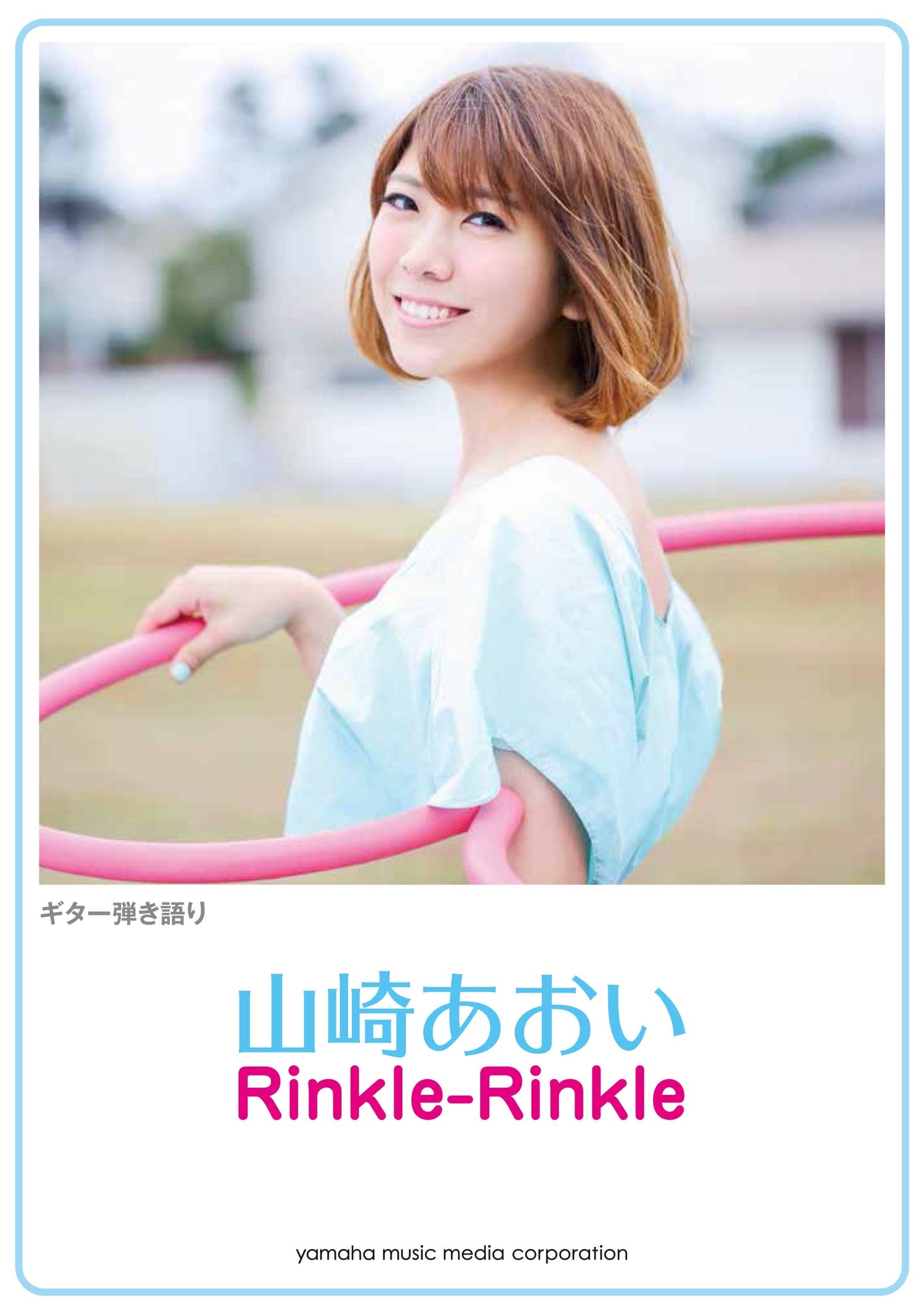 ギター弾き語り 山崎あおい 『Rinkle-Rinkle』