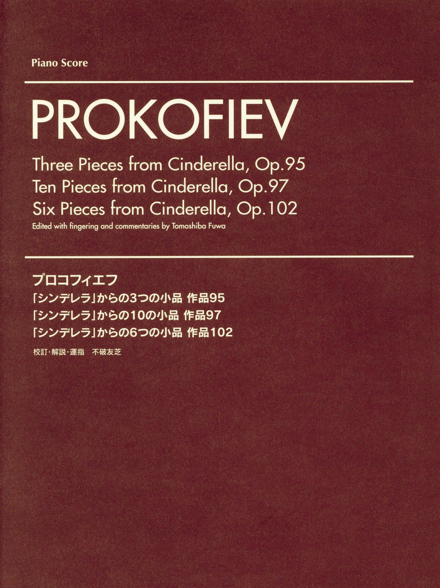 プロコフィエフ 「シンデレラ」からのピアノの小品