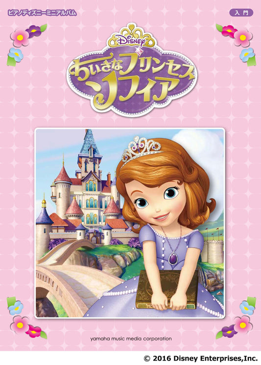 ピアノ ディズニーミニアルバム ちいさなプリンセス ソフィア