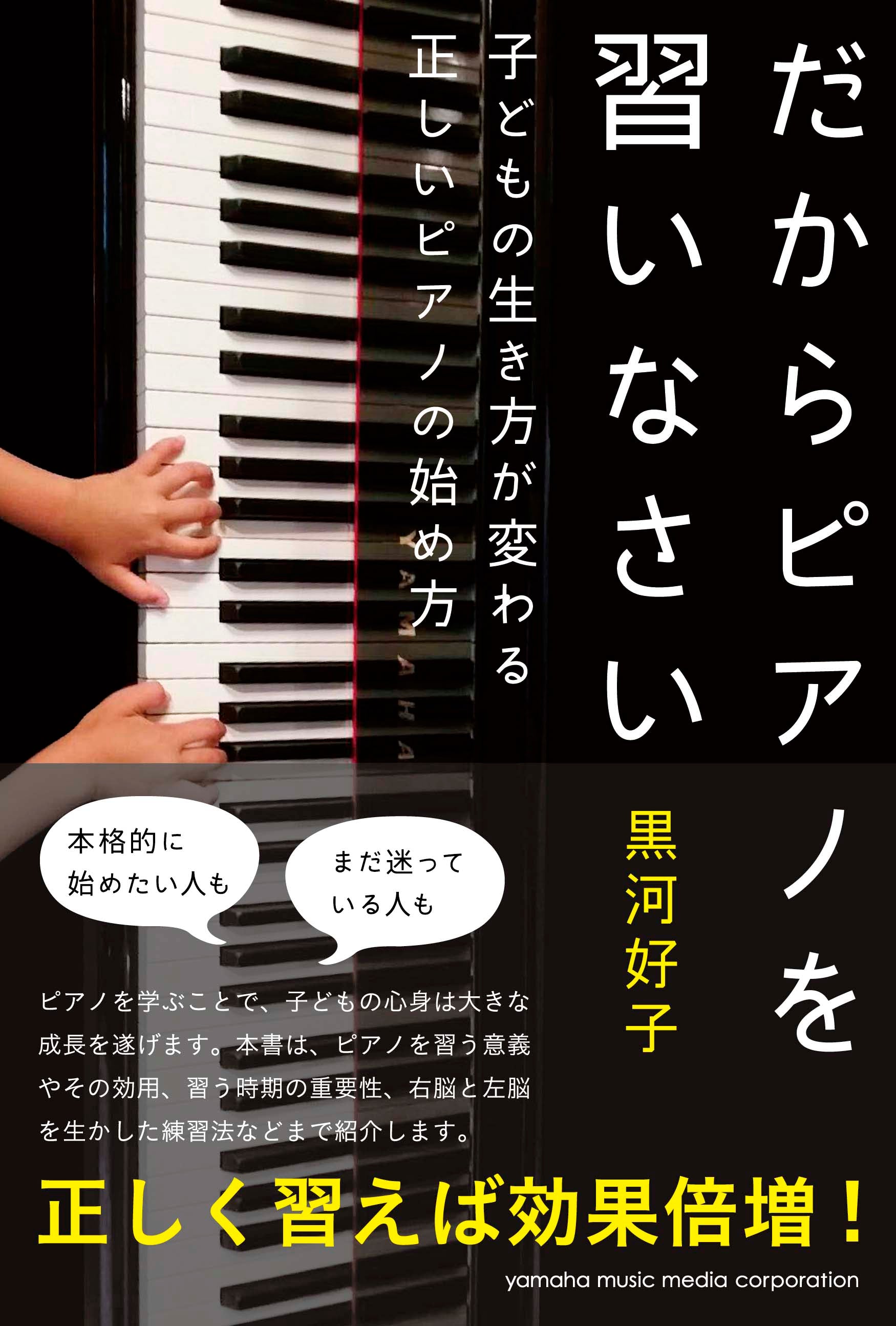 だからピアノを習いなさい～子どもの生き方が変わる正しいピアノの始め方～