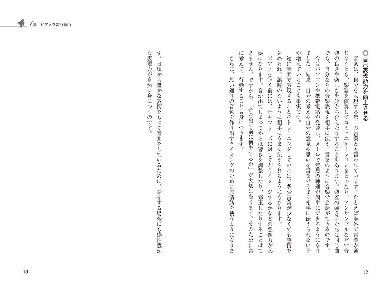 だからピアノを習いなさい～子どもの生き方が変わる正しいピアノの始め方～