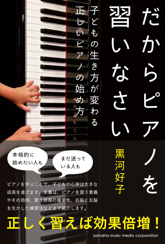だからピアノを習いなさい~子どもの生き方が変わる正しいピアノの始め方~