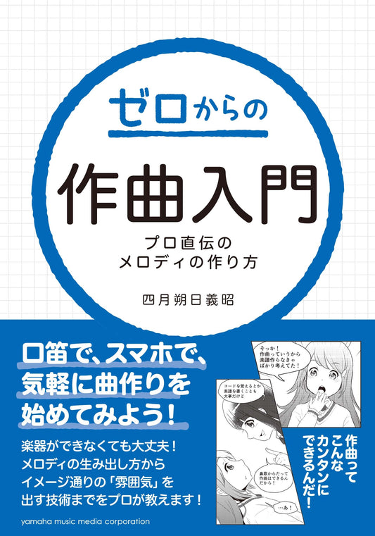 ゼロからの作曲入門～プロ直伝のメロディの作り方～