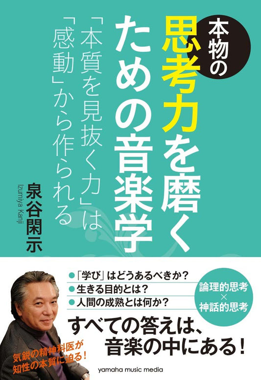 本物の思考力を磨くための音楽学 ～「本質を見抜く力」は「感動」から作られる～