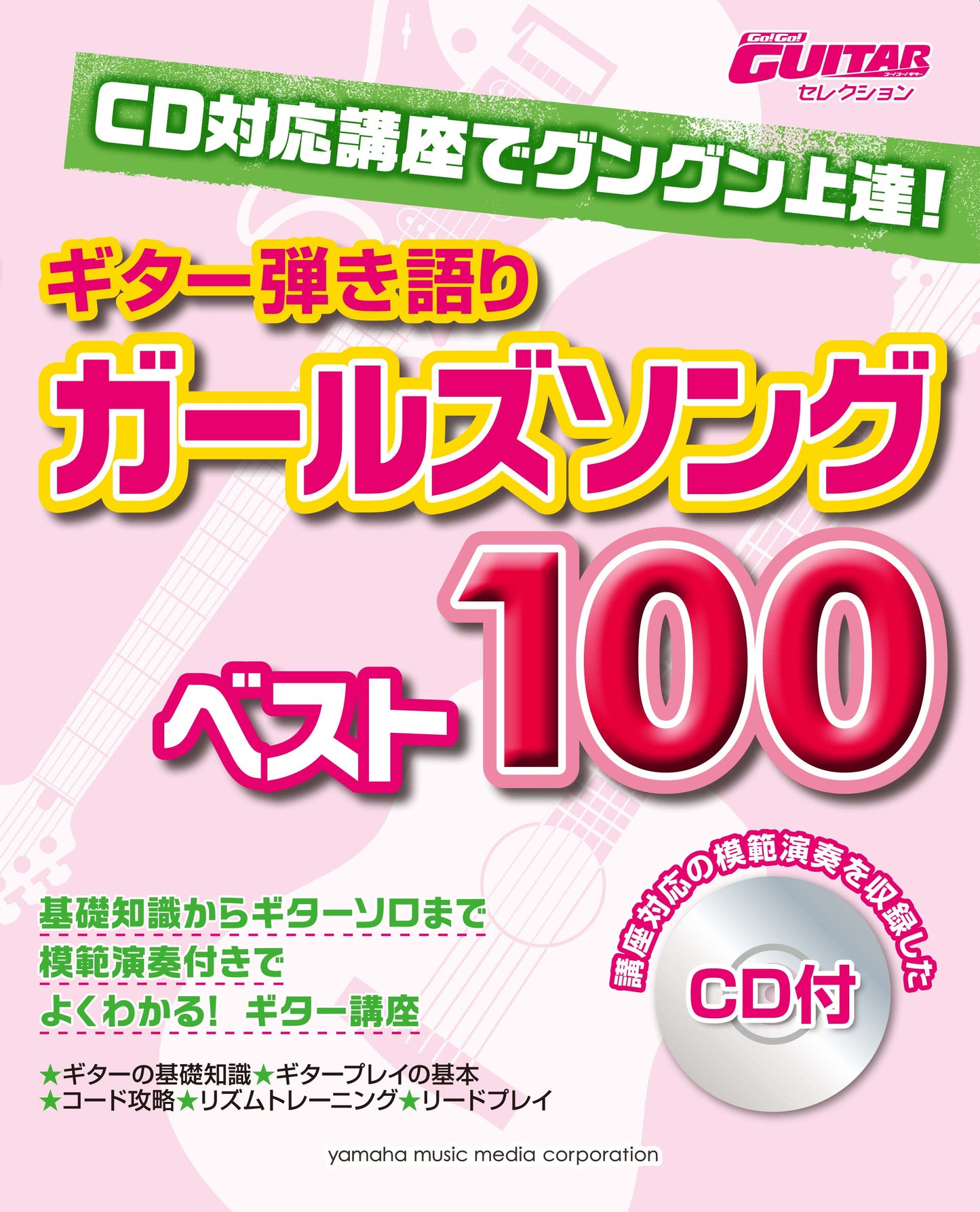 Go!Go!GUITARセレクション CD対応講座でグングン上達！ギター弾き語り ガールズソングベスト100