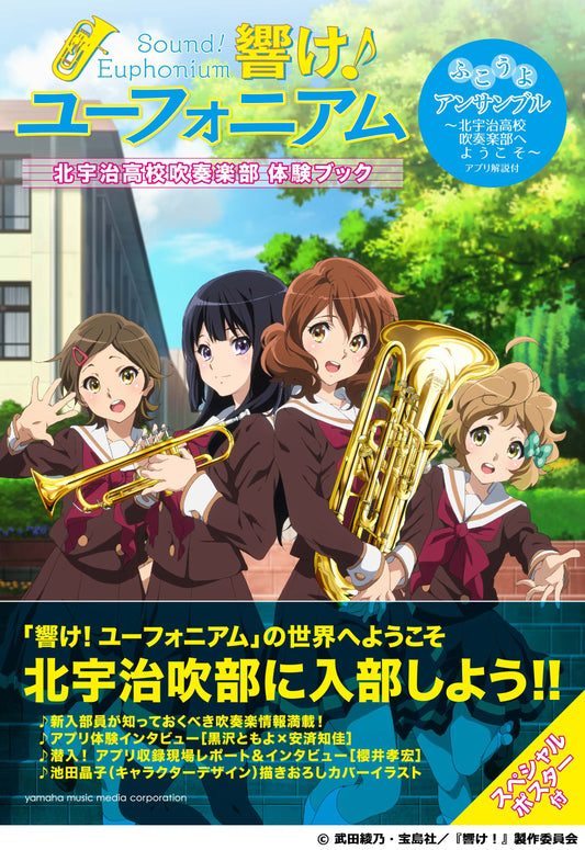 「響け！ユーフォニアム」北宇治高校吹奏楽部体験ブック～ふこうよアンサンブル