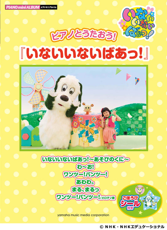 ピアノミニアルバム ピアノとうたおう!『いないいないばあっ！』