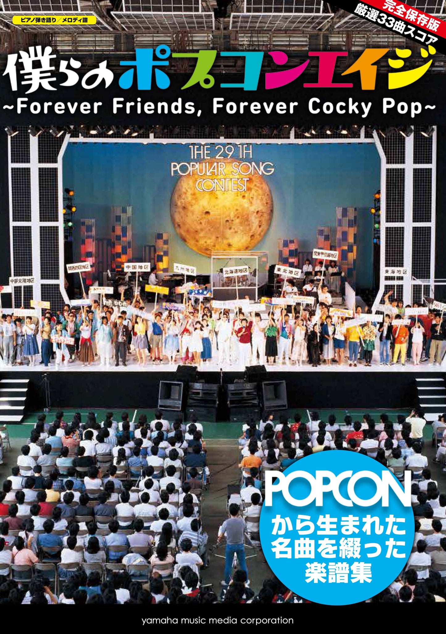 ピアノ弾き語り／メロディ譜 僕らのポプコンエイジ～Forever Friends, Forever Cocky Pop～