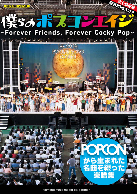 ピアノ弾き語り／メロディ譜 僕らのポプコンエイジ～Forever Friends, Forever Cocky Pop～