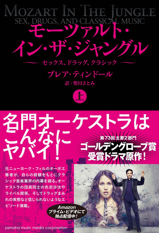 モーツァルト・イン・ザ・ジャングル【上】～セックス、ドラッグ、クラシック～