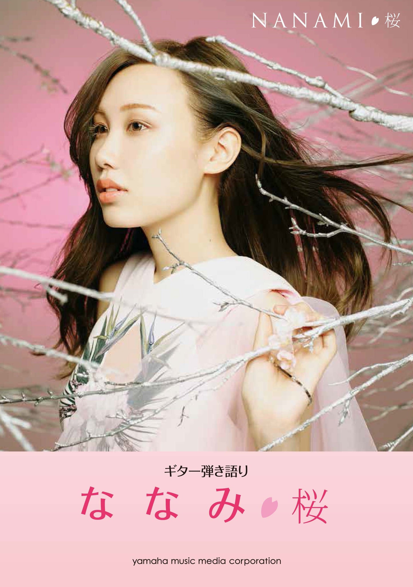 ギター弾き語り ななみ 『桜』