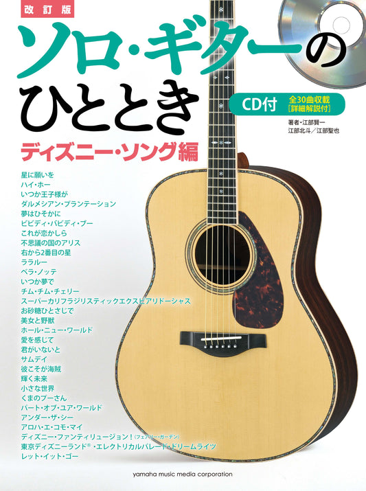 【改訂版】ソロ・ギターのひととき　ディズニーソング編　ＣＤ付