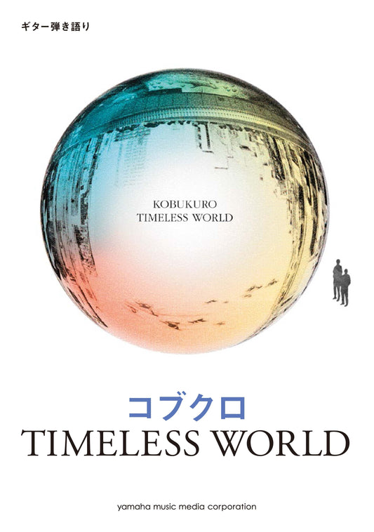 ギター弾き語り コブクロ 『TIMELESS WORLD』